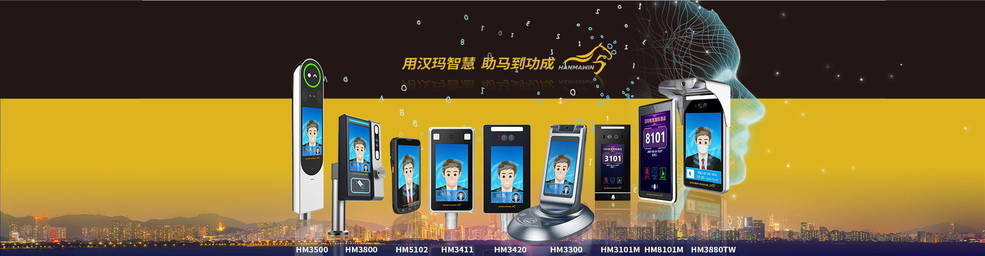 汉玛智慧人脸产品